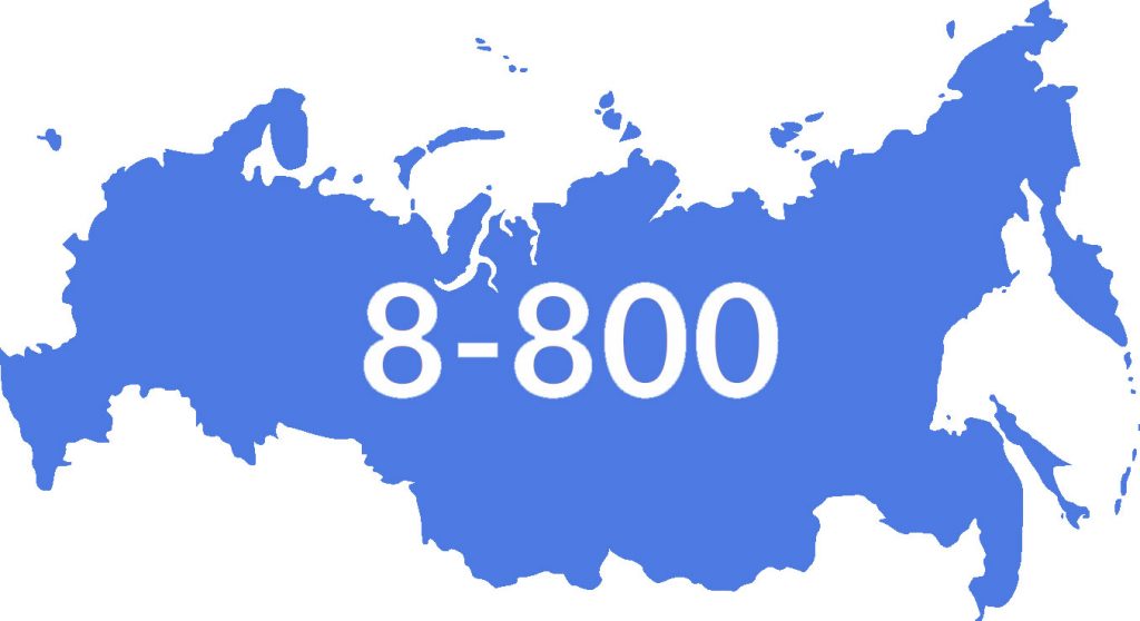 подключение к бесплатному телефону 8 800